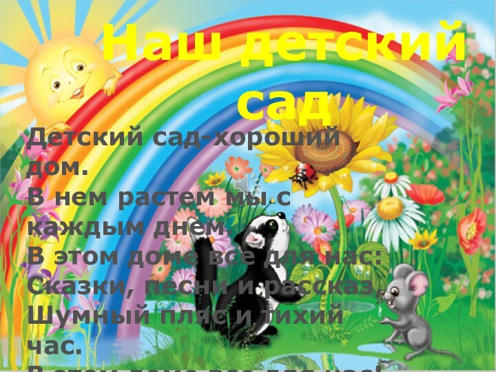 Наш детский садДетский сад-хороший дом.В нем растем мы с каждым днем.В этом