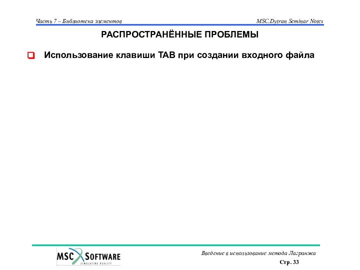 РАСПРОСТРАНЁННЫЕ ПРОБЛЕМЫИспользование клавиши TAB при создании входного файла