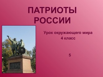 патриоты России