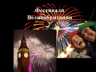 Фестивали Великобритании