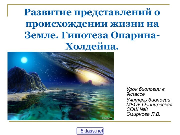 Развитие представлений о происхождении жизни на Земле. Гипотеза Опарина-Холдейна. Урок биологии в