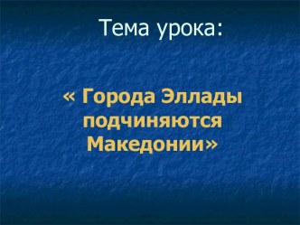 Города Эллады подчиняются Македонии