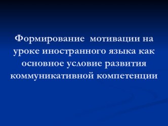 Формирование мотивации на уроке иностранного языка как основное условие развития коммуникативной компетенции