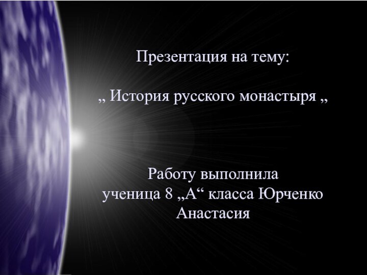 Презентация на тему:   „ История русского монастыря „