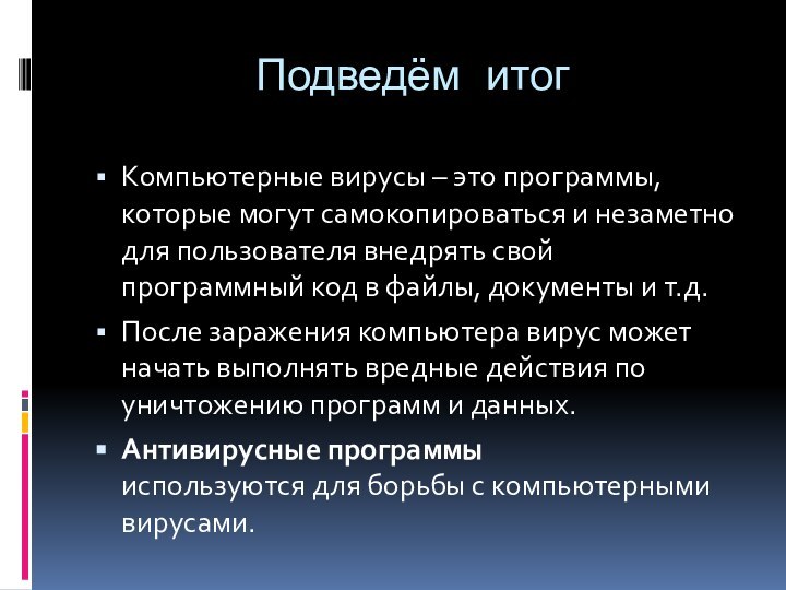 Подведём итогКомпьютерные вирусы – это программы, которые могут самокопироваться и незаметно для