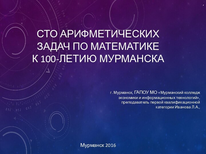 СТО АРИФМЕТИЧЕСКИХ ЗАДАЧ ПО МАТЕМАТИКЕ  К 100-ЛЕТИЮ МУРМАНСКА, Мурманск 2016г. Мурманск,