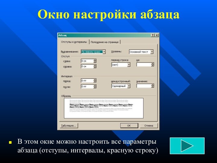 Окно настройки абзацаВ этом окне можно настроить все параметры абзаца (отступы, интервалы, красную строку)