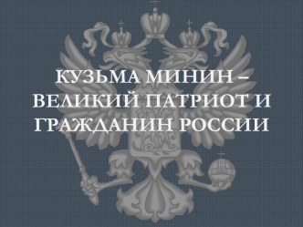 Кузьма минин – Великий патриот и гражданин России