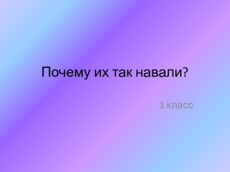 Почему их так навали?