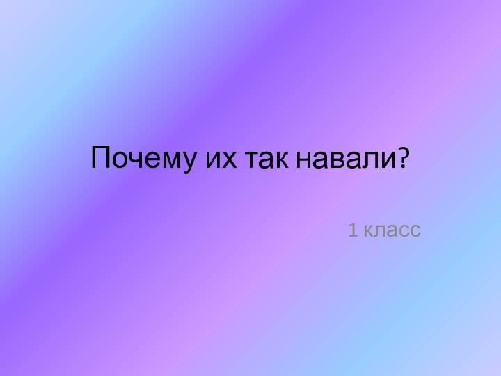 Почему их так навали?1 класс