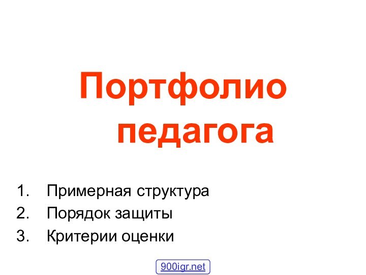 Портфолио педагогаПримерная структураПорядок защитыКритерии оценки