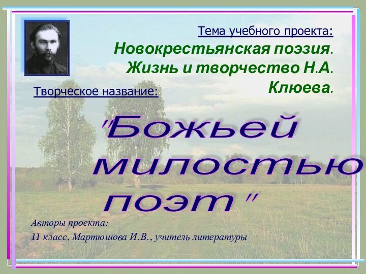 Тема учебного проекта:  Новокрестьянская поэзия.  Жизнь и творчество Н.А.Клюева.Творческое название: