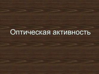 Оптическая активность