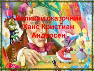 Великий сказочник Ханс Кристиан Андерсен