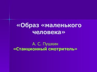 Образ маленького человека Пушкин Станционный смотритель