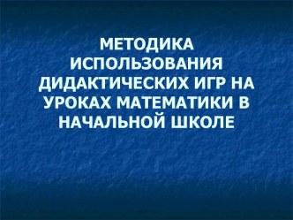 Методика использования дидактических игр на уроках математики в начальной школе