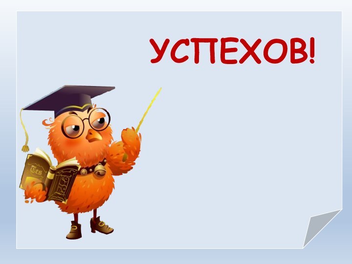 УСПЕХОВ!