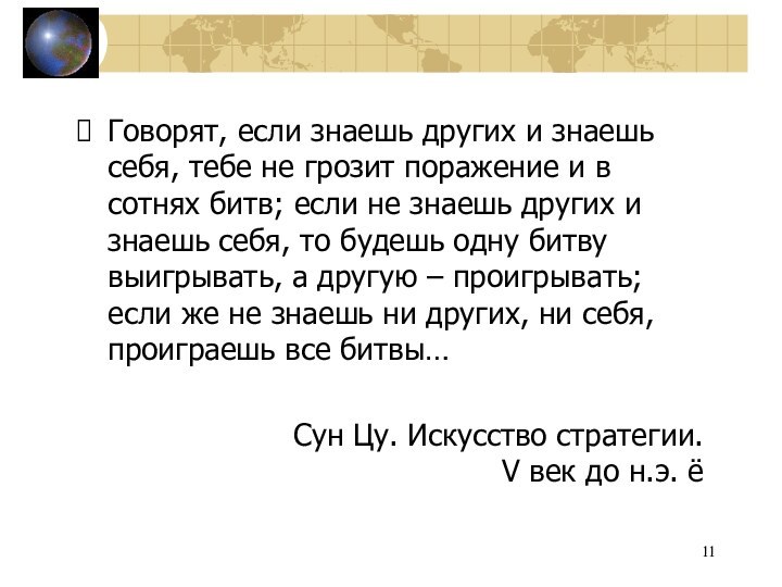 Говорят, если знаешь других и знаешь себя, тебе не грозит поражение и