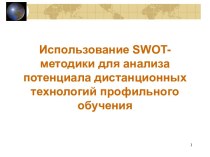 Использование SWOT-методики для анализа потенциала дистанционных технологий профильного обучения