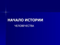 Начало истории человечества