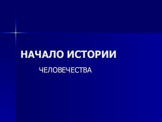 Начало истории человечества