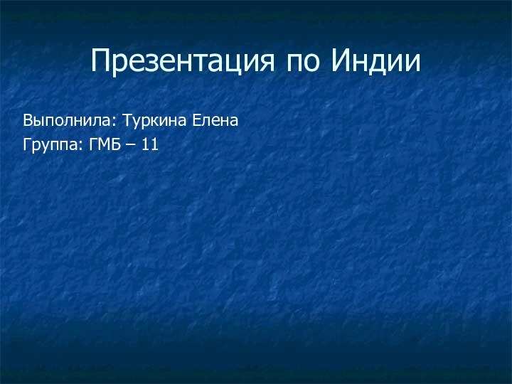 Презентация по ИндииВыполнила: Туркина Елена Группа: ГМБ – 11