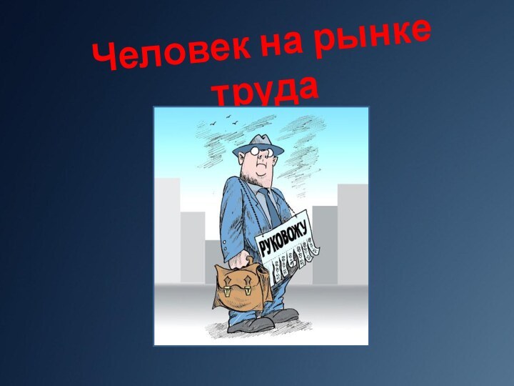 Человек на рынке труда