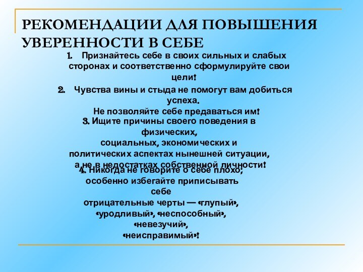 РЕКОМЕНДАЦИИ ДЛЯ ПОВЫШЕНИЯ УВЕРЕННОСТИ В СЕБЕПризнайтесь себе в своих сильных и слабых