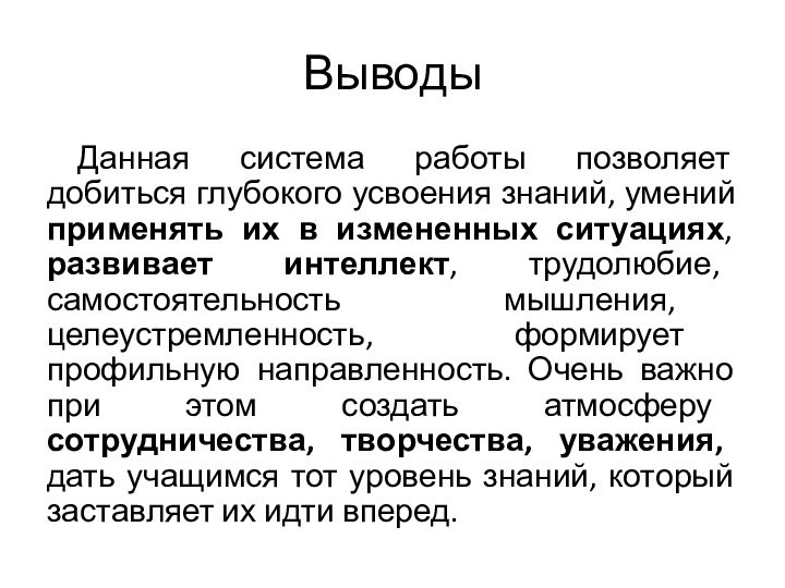 ВыводыДанная система работы позволяет добиться глубокого усвоения знаний, умений применять их в