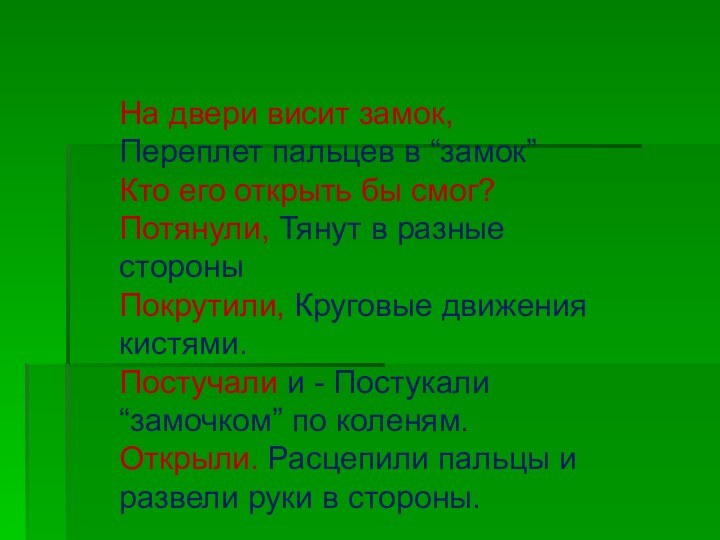 На двери висит замок, Переплет пальцев в “замок”Кто его открыть бы смог?Потянули,