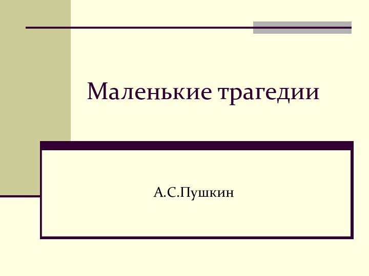 Маленькие трагедии	А.С.Пушкин