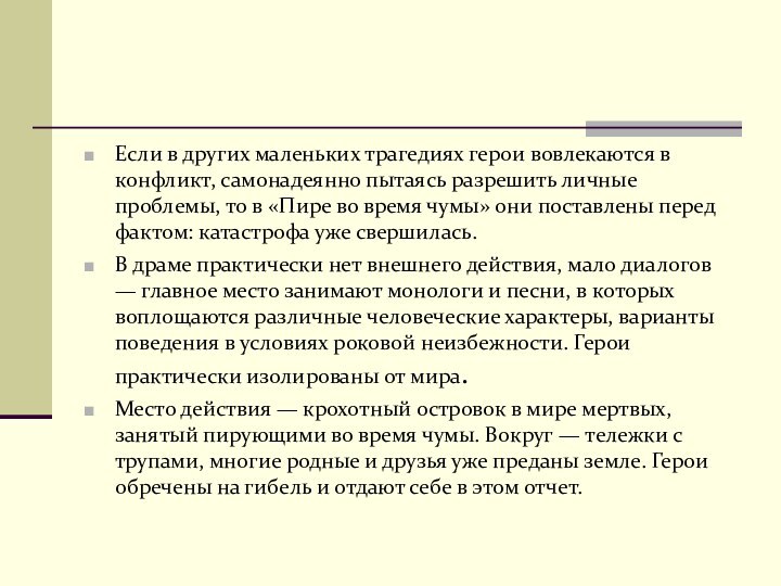 Если в других маленьких трагедиях герои вовлекаются в конфликт, самонадеянно пытаясь разрешить