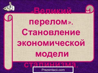 Великий перелом. Становление экономической модели сталинизма.