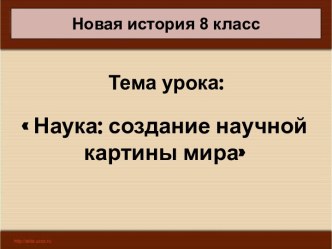 Наука: создание научной картины мира