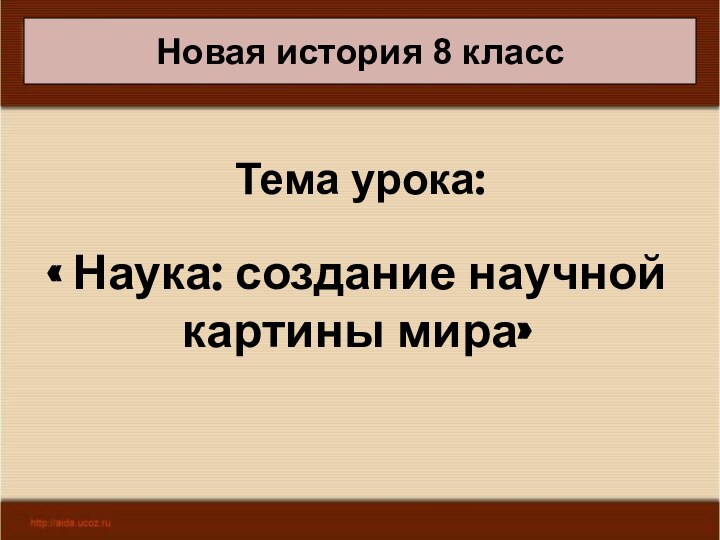 12/24/2021Антоненкова А.В. МОУ Будинская ООШТема урока:« Наука: создание научной картины мира»Новая история 8 класс