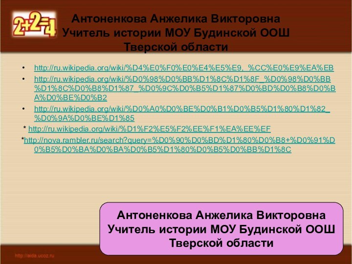 12/24/2021Антоненкова А.В. МОУ Будинская ООШАнтоненкова Анжелика ВикторовнаУчитель истории МОУ Будинской ООШТверской областиhttp://ru.wikipedia.org/wiki/%D4%E0%F0%E0%E4%E5%E9,_%CC%E0%E9%EA%EB