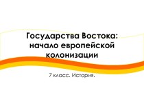 Государства Востока. Начало европейской колонизации