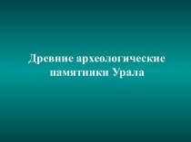 Древние археологические памятники Урала