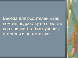 Как помочь подростку не попасть под влияние табакокурения, алкоголя и наркотиков