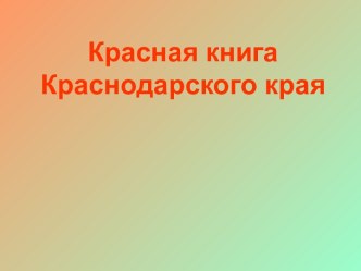 Животные и растения Краснодарского края