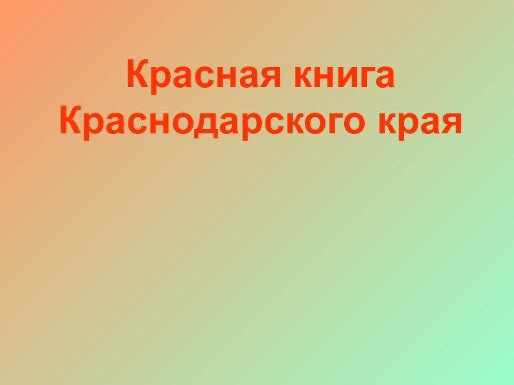 Красная книга Краснодарского края