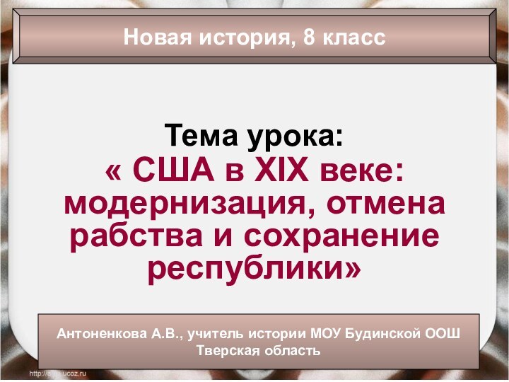 Тема урока:« США в XIX веке: модернизация, отмена рабства и сохранение республики»Новая