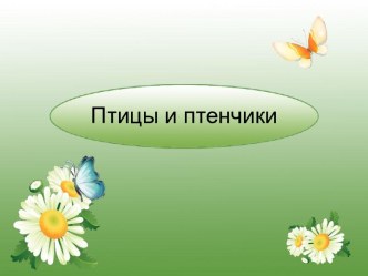 Птицы и птенчики