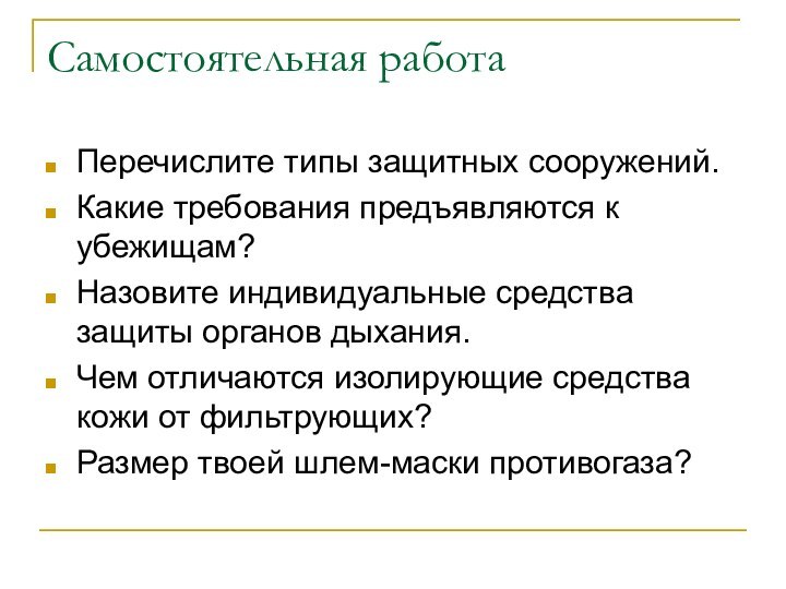 Самостоятельная работаПеречислите типы защитных сооружений.Какие требования предъявляются к убежищам?Назовите индивидуальные средства защиты