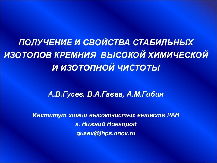 ПОЛУЧЕНИЕ И СВОЙСТВА СТАБИЛЬНЫХ ИЗОТОПОВ КРЕМНИЯ ВЫСОКОЙ ХИМИЧЕСКОЙ И ИЗОТОПНОЙ ЧИСТОТЫА.В.Гусев, В.А.Гавва,