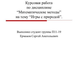 Курсовая работа по дисциплине “Математические методы” на тему “Игры с природой”