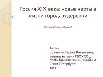 Россия XIX века: новые черты в жизни города и деревни