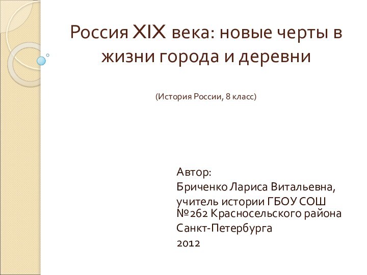 Россия XIX века: новые черты в жизни города и деревни  (История