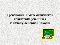 Требования к математической подготовке учащихся к началу основной школы