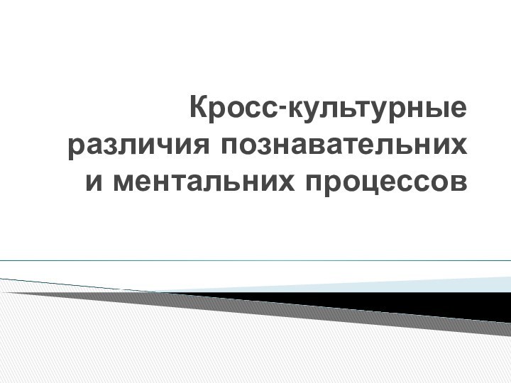 Кросс-культурные различия познавательних и ментальних процессов